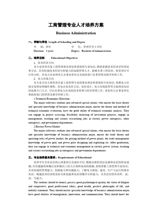 工商管理专业人才培养方案