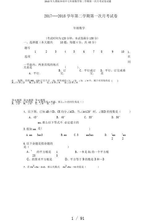 2018年人教版本初中七年级数学第二学期第一次月考试卷试题