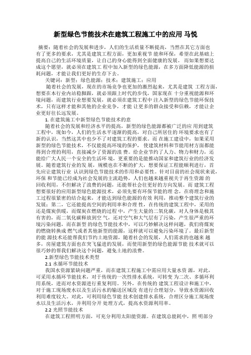 新型绿色节能技术在建筑工程施工中的应用 马悦