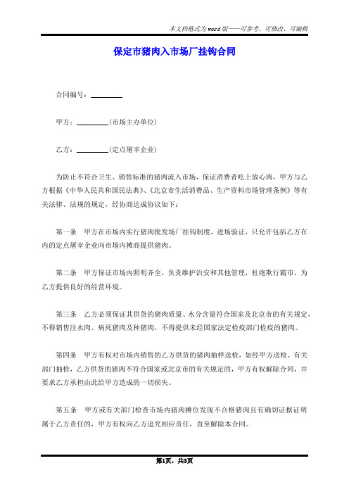 保定市猪肉入市场厂挂钩合同
