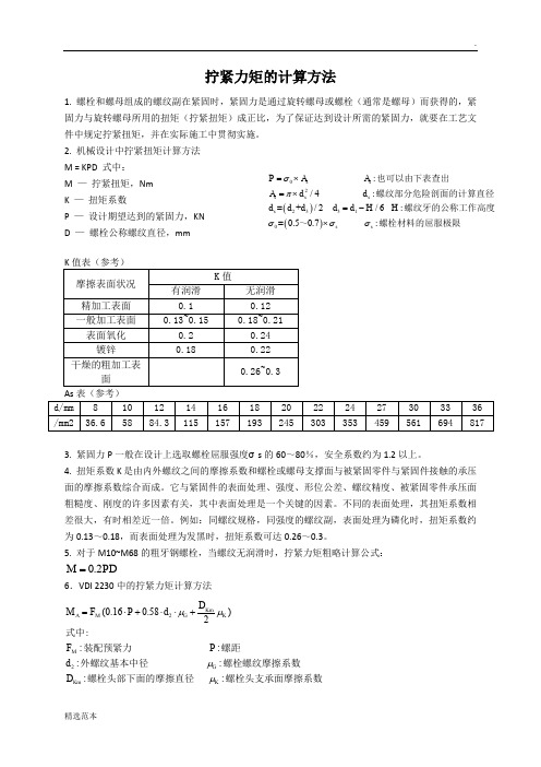 拧紧力矩的计算方法
