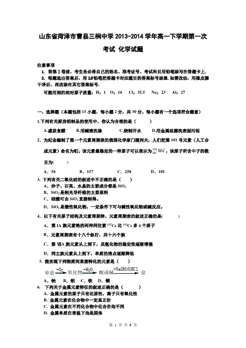 山东省菏泽市曹县三桐中学2013-2014学年高一下学期第一次考试 化学试题