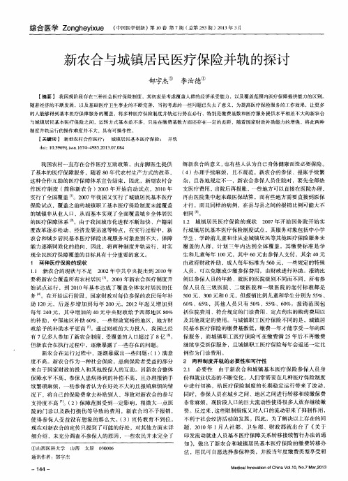 新农合与城镇居民医疗保险并轨的探讨