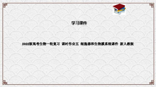 2022版高考生物一轮复习 课时作业五 细胞器和生物膜系统课件 新人教版