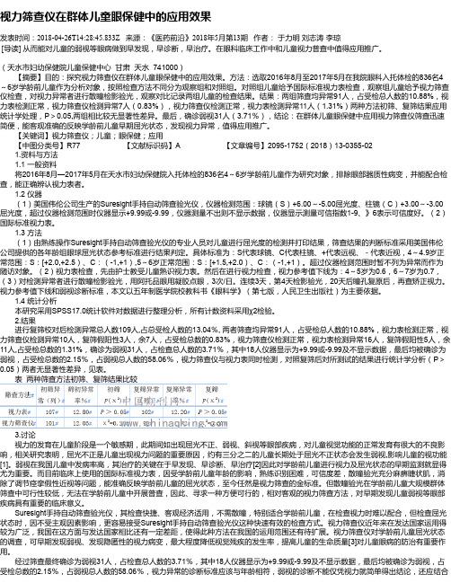 视力筛查仪在群体儿童眼保健中的应用效果