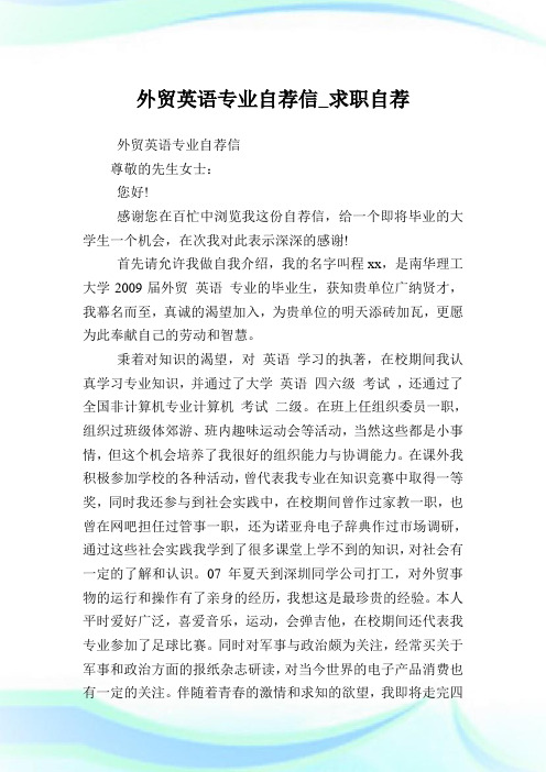 外贸英语专业自荐信_求职自荐.doc