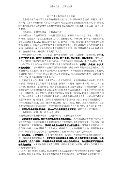 高三艺术生数学高考复习策略(精选)
