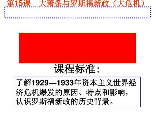 大萧条与罗斯福新政 PPT课件41 岳麓版高中历史