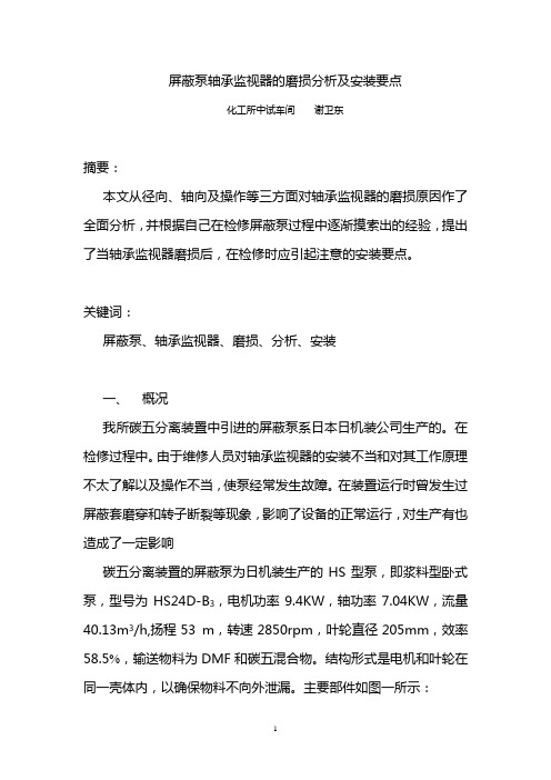屏蔽泵轴承监视器的磨损分析及安装要点