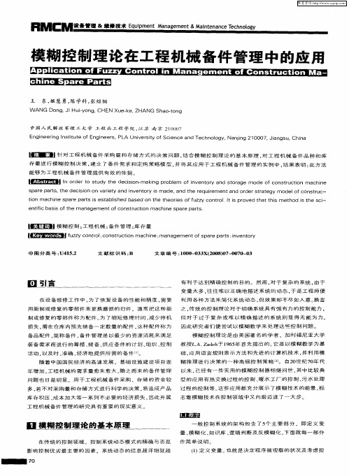 模糊控制理论在工程机械备件管理中的应用