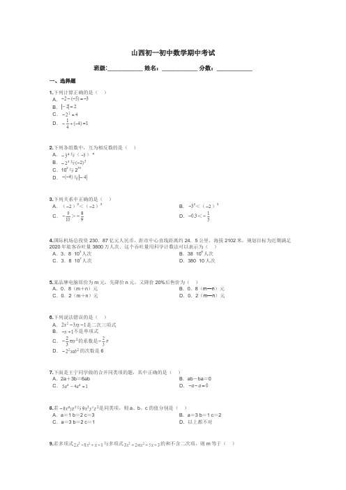 山西初一初中数学期中考试带答案解析
