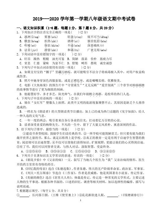 2019-2020学年第一学期人教部编版八年级语文期中考试卷(含答案)