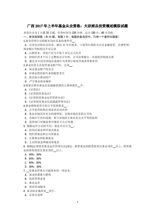 广西2017年上半年基金从业资格：大宗商品投资概述模拟试题
