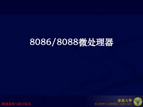 8088微处理器