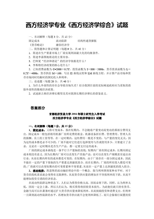 西方经济学专业《西方经济学综合》试题及答案