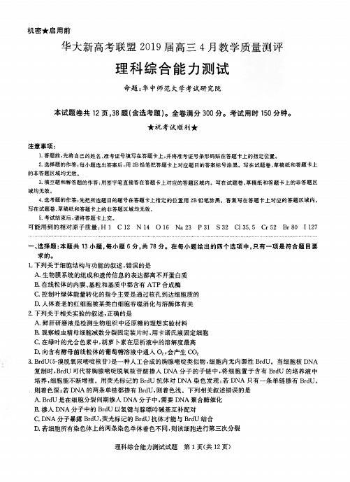 华大新高考联盟2019届高三4月教学质量测评理综(PDF版)