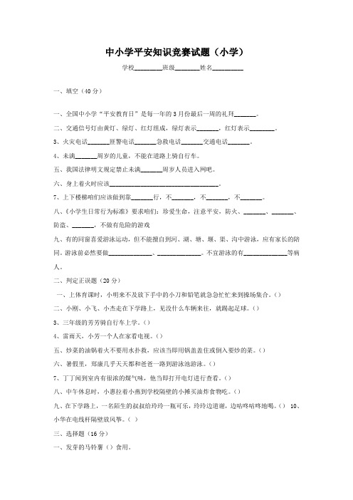 中小学平安知识竞赛试题1