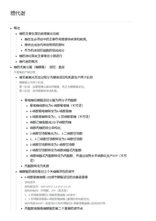 糖代谢思维导图