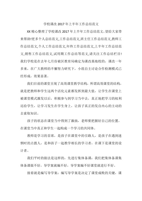 学校课改2017年上半年工作总结范文