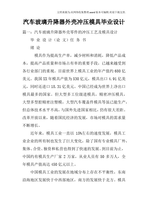 汽车玻璃升降器外壳冲压模具毕业设计