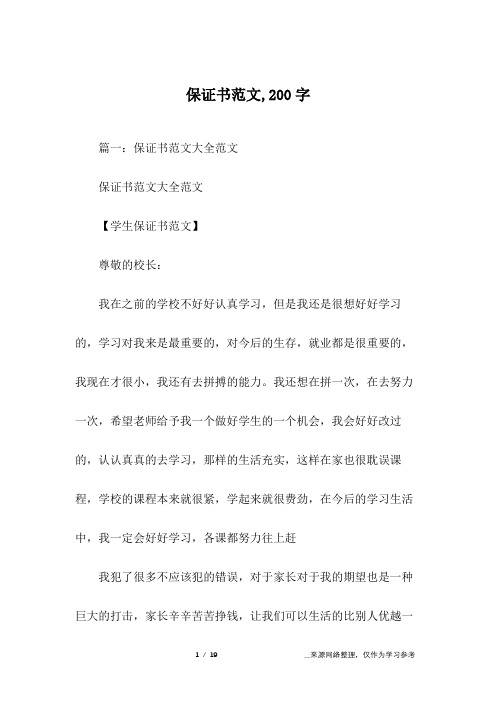 保证书范文,200字