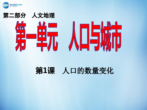 【思维导图】高考地理一轮复习 第2部分 1.1 人口的数量变化ppt课件新人教版