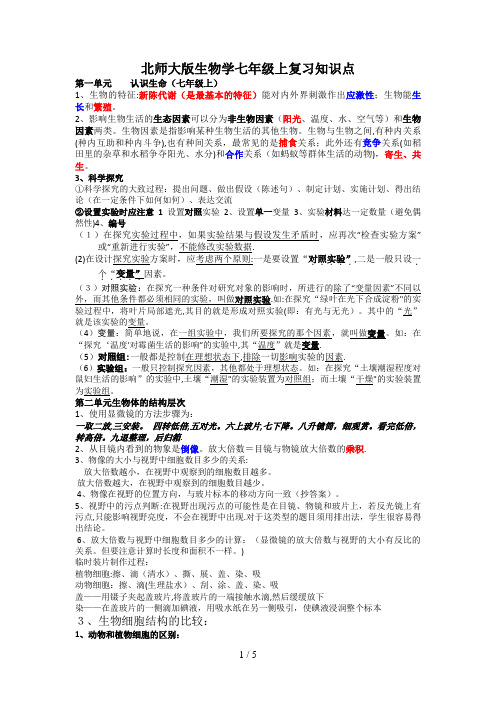 北师大版生物学七年级上册复习知识点