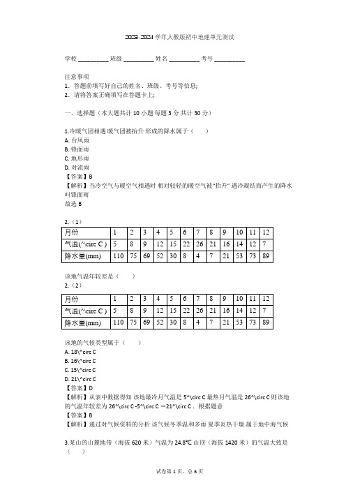 2023-2024学年初中地理人教版七年级上第3章 天气与气候单元测试(含答案解析)