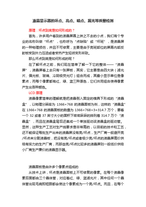 液晶显示器的坏点、亮点、暗点、漏光等质量检测