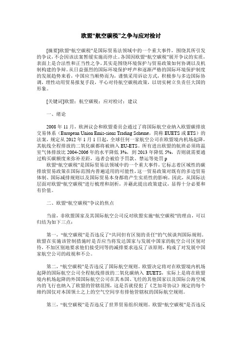 欧盟“航空碳税”之争与应对检讨