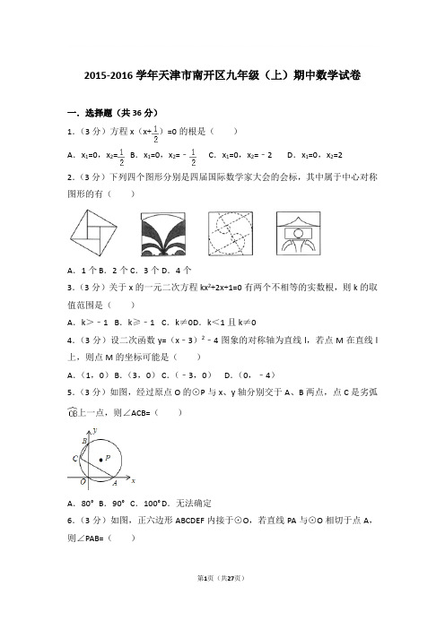 2015-2016年天津市南开区九年级上学期期中数学试卷及参考答案