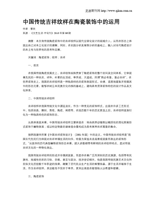 中国传统吉祥纹样在陶瓷装饰中的运用
