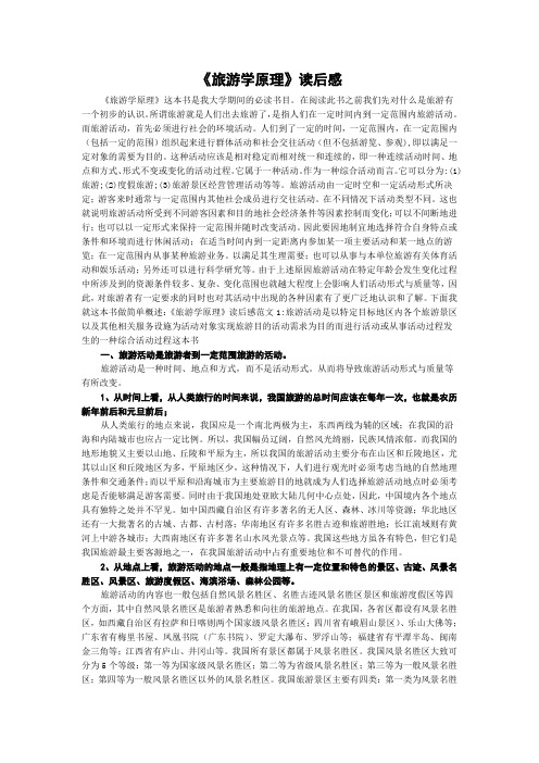 《旅游学原理》读后感