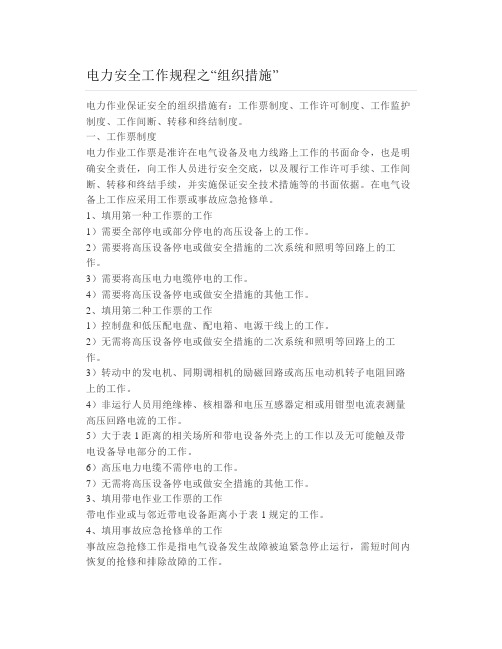 电力安全工作规程之“组织措施”