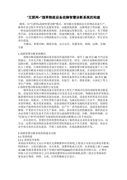 “互联网+”烟草物流设备故障智慧诊断系统的构建
