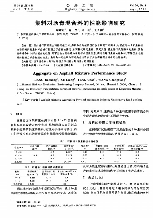 集料对沥青混合料的性能影响研究