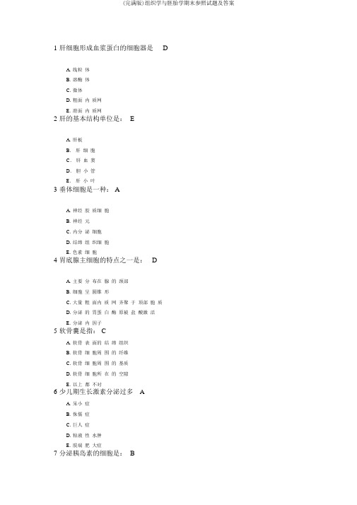 (完整版)组织学与胚胎学期末参考试题及答案