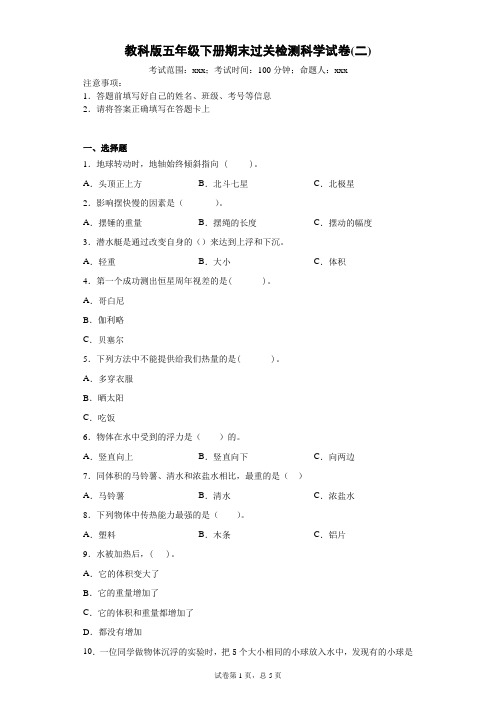 2019-2020学年教科版五年级下册期末过关检测科学试卷(二)--附答案