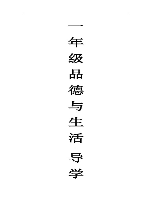 小学一年级上册品德与生活导学案
