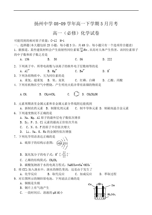 江苏省扬州中学高一化学下学期5月月考试卷(必修卷)