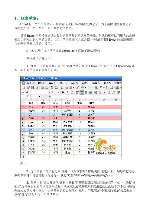 excel2003版本巧妙删除、查找以及避免Excel的重复记录