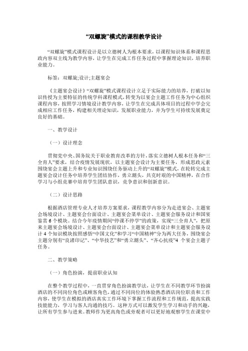 “双螺旋”模式的课程教学设计