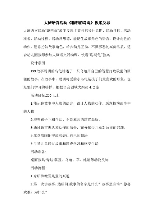 大班语言活动《聪明的乌龟》教案反思