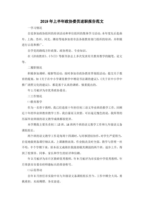 最新-2019年上半年政协委员述职报告范文 精品