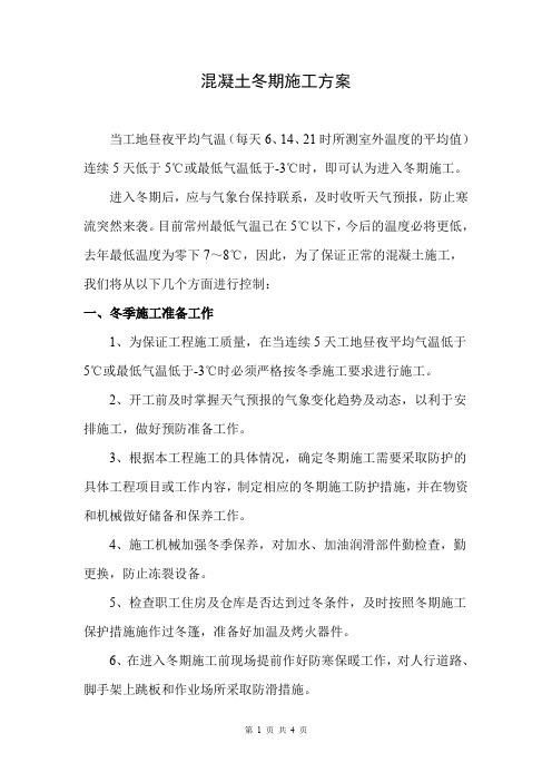 混凝土冬期施工方案