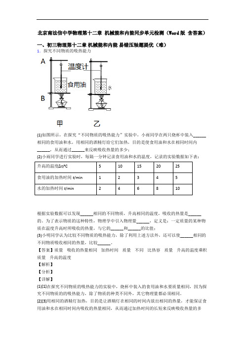 北京南法信中学物理第十二章 机械能和内能同步单元检测(Word版 含答案)