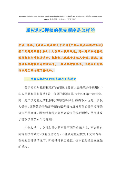 质权和抵押权的优先顺序是怎样的
