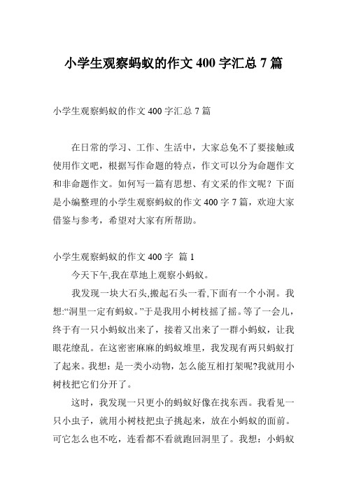 小学生观察蚂蚁的作文400字汇总7篇