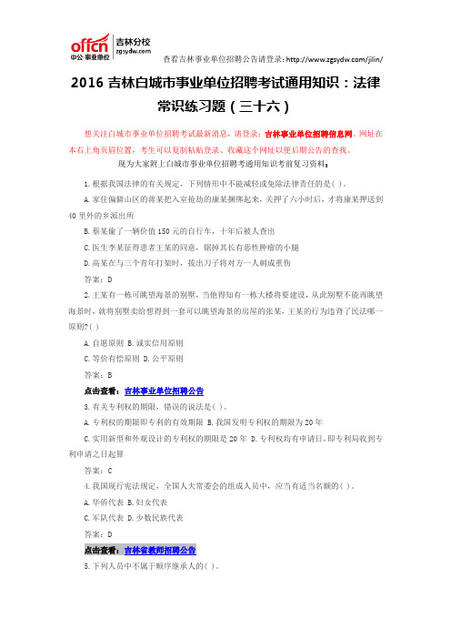 2016吉林白城市事业单位招聘考试通用知识：法律常识练习题(三十六)