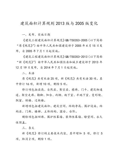 2013与2005版建筑面积计算规则的区别